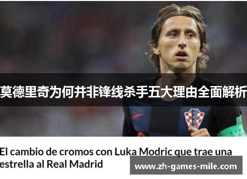 莫德里奇为何并非锋线杀手五大理由全面解析 莫德里奇为何并非锋线杀手五大理由全面解析