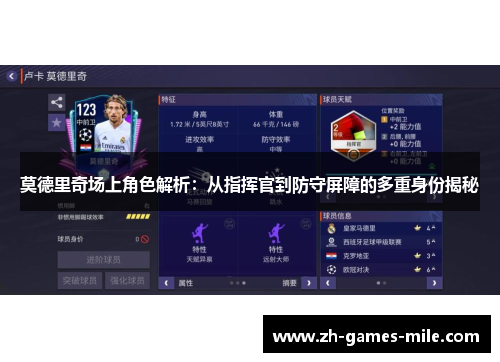莫德里奇场上角色解析：从指挥官到防守屏障的多重身份揭秘