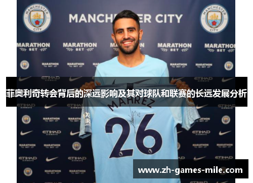 菲奥利奇转会背后的深远影响及其对球队和联赛的长远发展分析