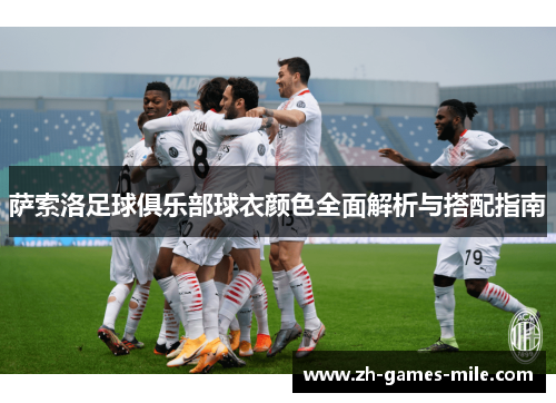 萨索洛足球俱乐部球衣颜色全面解析与搭配指南