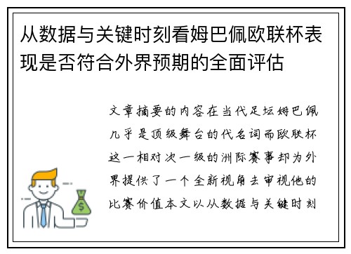 从数据与关键时刻看姆巴佩欧联杯表现是否符合外界预期的全面评估