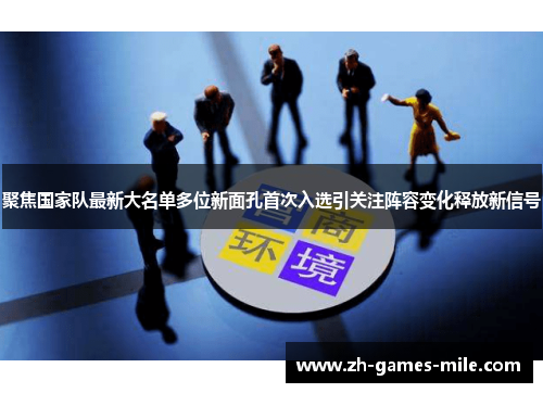 聚焦国家队最新大名单多位新面孔首次入选引关注阵容变化释放新信号