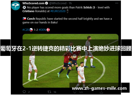 葡萄牙在2-1逆转捷克的精彩比赛中上演绝妙进球回顾 葡萄牙在2-1逆转捷克的精彩比赛中上演绝妙进球回顾