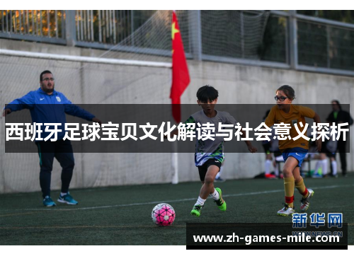 西班牙足球宝贝文化解读与社会意义探析