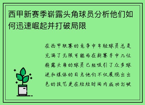 西甲新赛季崭露头角球员分析他们如何迅速崛起并打破局限