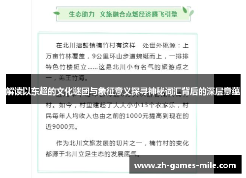 解读以东超的文化谜团与象征意义探寻神秘词汇背后的深层意蕴 解读以东超的文化谜团与象征意义探寻神秘词汇背后的深层意蕴