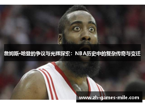 詹姆斯·哈登的争议与光辉探索：NBA历史中的复杂传奇与变迁