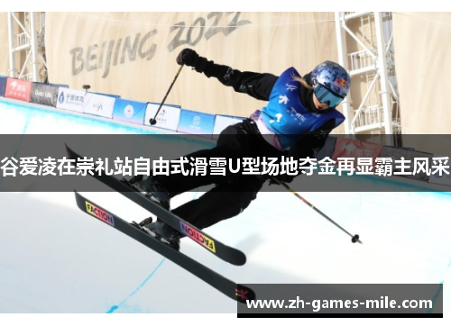 谷爱凌在崇礼站自由式滑雪U型场地夺金再显霸主风采