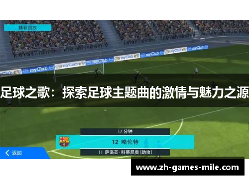 足球之歌:探索足球主题曲的激情与魅力之源 足球之歌:探索足球主题曲的激情与魅力之源