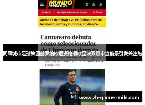 同属城市足球集团赫罗纳欧冠资格遭欧足联双重审查前景引发关注热 同属城市足球集团赫罗纳欧冠资格遭欧足联双重审查前景引发关注热