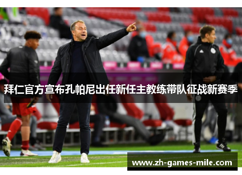 拜仁官方宣布孔帕尼出任新任主教练带队征战新赛季