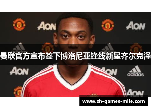 曼联官方宣布签下博洛尼亚锋线新星齐尔克泽 曼联官方宣布签下博洛尼亚锋线新星齐尔克泽