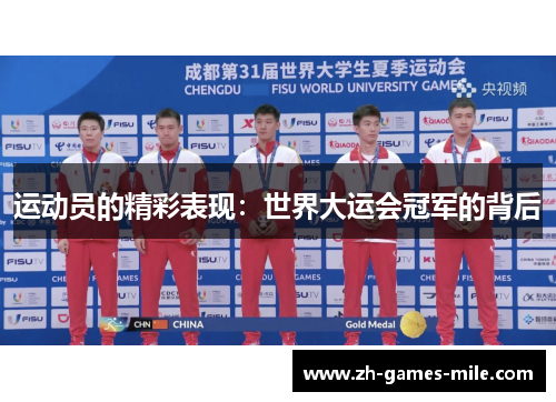 运动员的精彩表现：世界大运会冠军的背后