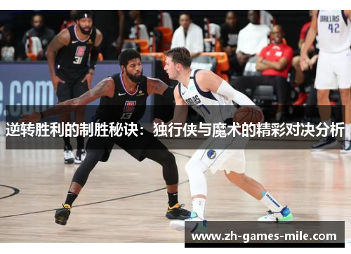逆转胜利的制胜秘诀：独行侠与魔术的精彩对决分析