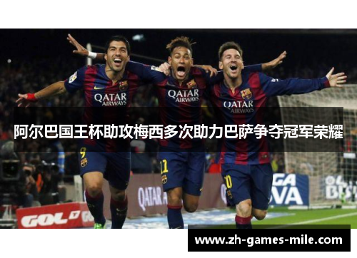 阿尔巴国王杯助攻梅西多次助力巴萨争夺冠军荣耀