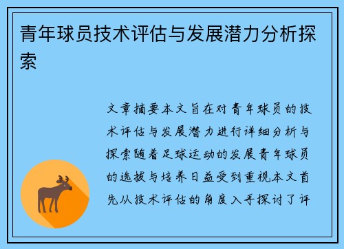 青年球员技术评估与发展潜力分析探索