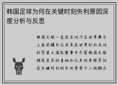 韩国足球为何在关键时刻失利原因深度分析与反思
