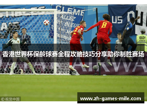 香港世界杯保龄球赛全程攻略技巧分享助你制胜赛场