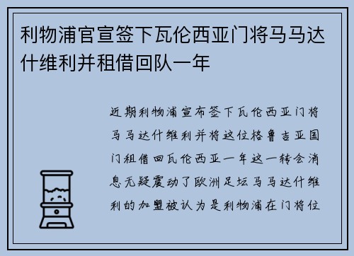 利物浦官宣签下瓦伦西亚门将马马达什维利并租借回队一年