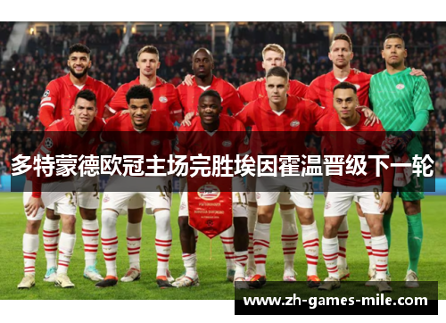 多特蒙德欧冠主场完胜埃因霍温晋级下一轮 多特蒙德欧冠主场完胜埃因霍温晋级下一轮