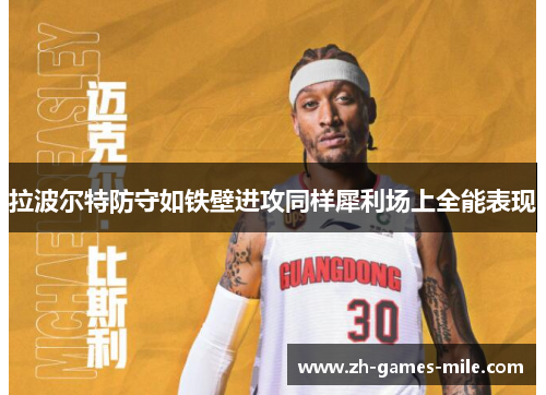 拉波尔特防守如铁壁进攻同样犀利场上全能表现 拉波尔特防守如铁壁进攻同样犀利场上全能表现