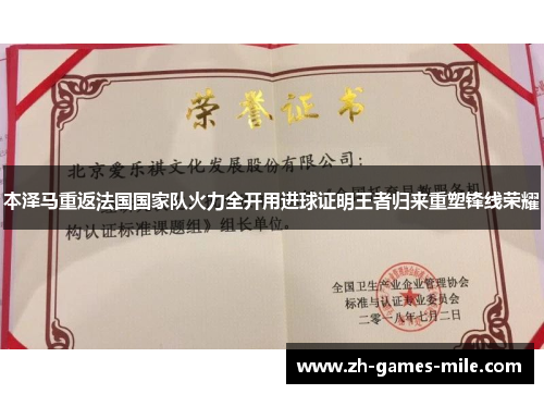 本泽马重返法国国家队火力全开用进球证明王者归来重塑锋线荣耀 本泽马重返法国国家队火力全开用进球证明王者归来重塑锋线荣耀
