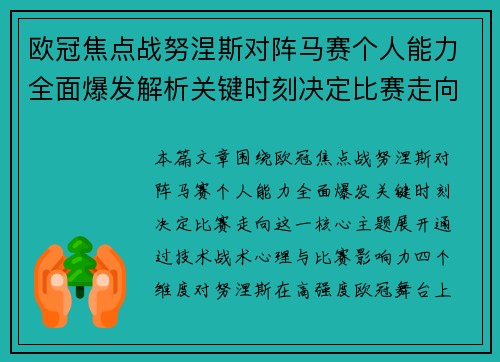 欧冠焦点战努涅斯对阵马赛个人能力全面爆发解析关键时刻决定比赛走向