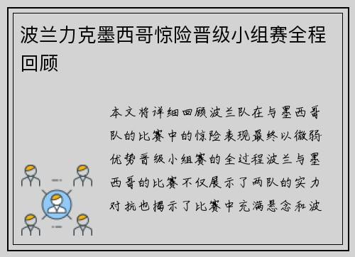 波兰力克墨西哥惊险晋级小组赛全程回顾 波兰力克墨西哥惊险晋级小组赛全程回顾