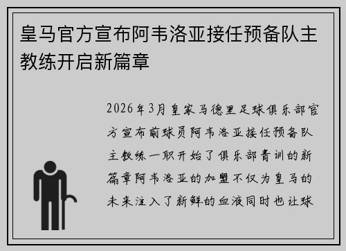 皇马官方宣布阿韦洛亚接任预备队主教练开启新篇章