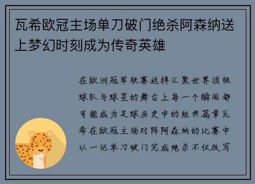 瓦希欧冠主场单刀破门绝杀阿森纳送上梦幻时刻成为传奇英雄