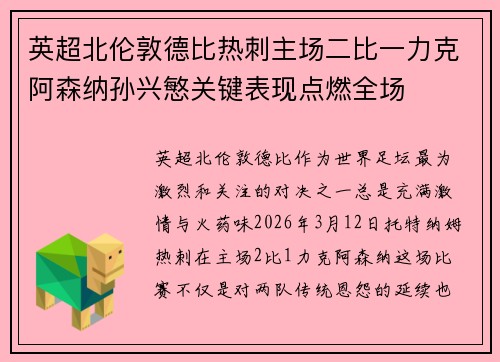 英超北伦敦德比热刺主场二比一力克阿森纳孙兴慜关键表现点燃全场 英超北伦敦德比热刺主场二比一力克阿森纳孙兴慜关键表现点燃全场