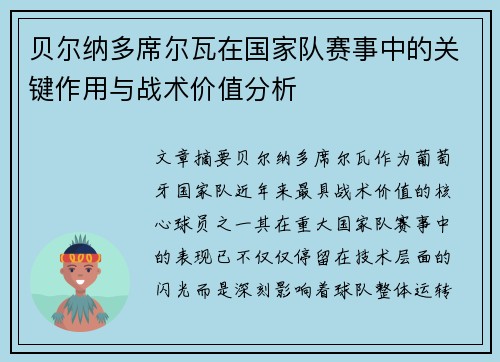 贝尔纳多席尔瓦在国家队赛事中的关键作用与战术价值分析 贝尔纳多席尔瓦在国家队赛事中的关键作用与战术价值分析