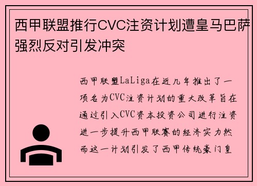 西甲联盟推行CVC注资计划遭皇马巴萨强烈反对引发冲突 西甲联盟推行CVC注资计划遭皇马巴萨强烈反对引发冲突