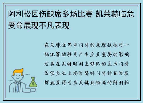 阿利松因伤缺席多场比赛 凯莱赫临危受命展现不凡表现 阿利松因伤缺席多场比赛 凯莱赫临危受命展现不凡表现