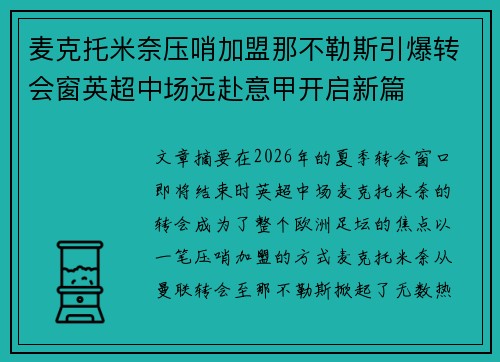 麦克托米奈压哨加盟那不勒斯引爆转会窗英超中场远赴意甲开启新篇 麦克托米奈压哨加盟那不勒斯引爆转会窗英超中场远赴意甲开启新篇