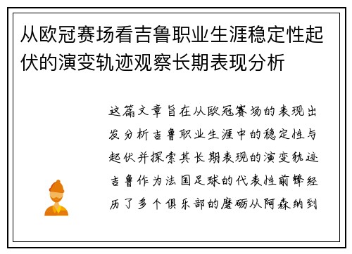 从欧冠赛场看吉鲁职业生涯稳定性起伏的演变轨迹观察长期表现分析 从欧冠赛场看吉鲁职业生涯稳定性起伏的演变轨迹观察长期表现分析