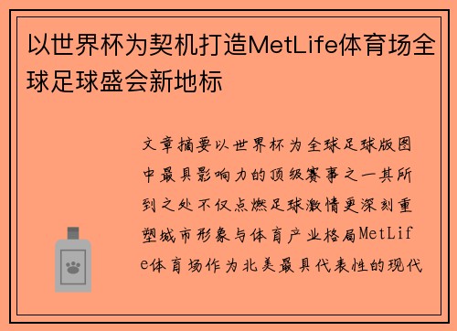 以世界杯为契机打造MetLife体育场全球足球盛会新地标 以世界杯为契机打造MetLife体育场全球足球盛会新地标