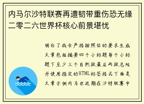 内马尔沙特联赛再遭韧带重伤恐无缘二零二六世界杯核心前景堪忧 内马尔沙特联赛再遭韧带重伤恐无缘二零二六世界杯核心前景堪忧