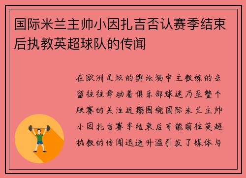 国际米兰主帅小因扎吉否认赛季结束后执教英超球队的传闻 国际米兰主帅小因扎吉否认赛季结束后执教英超球队的传闻