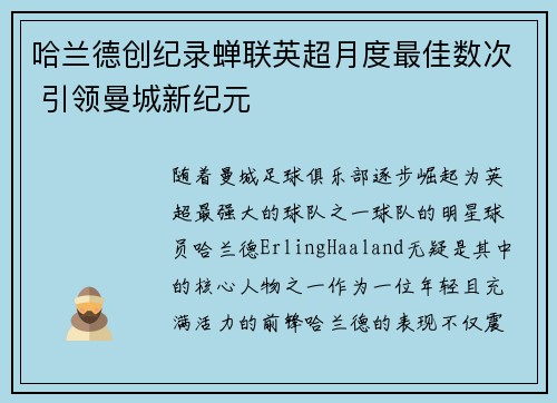 哈兰德创纪录蝉联英超月度最佳数次 引领曼城新纪元 哈兰德创纪录蝉联英超月度最佳数次 引领曼城新纪元