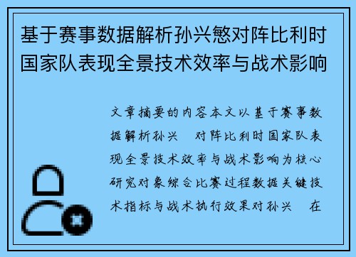 基于赛事数据解析孙兴慜对阵比利时国家队表现全景技术效率与战术影响 基于赛事数据解析孙兴慜对阵比利时国家队表现全景技术效率与战术影响