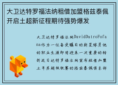 大卫达特罗福法纳租借加盟格兹泰佩开启土超新征程期待强势爆发 大卫达特罗福法纳租借加盟格兹泰佩开启土超新征程期待强势爆发