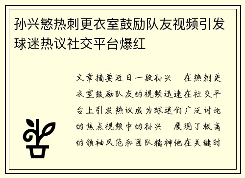 孙兴慜热刺更衣室鼓励队友视频引发球迷热议社交平台爆红 孙兴慜热刺更衣室鼓励队友视频引发球迷热议社交平台爆红
