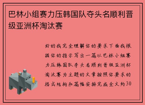 巴林小组赛力压韩国队夺头名顺利晋级亚洲杯淘汰赛 巴林小组赛力压韩国队夺头名顺利晋级亚洲杯淘汰赛