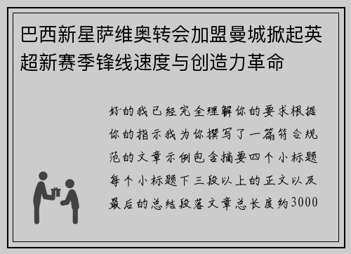巴西新星萨维奥转会加盟曼城掀起英超新赛季锋线速度与创造力革命 巴西新星萨维奥转会加盟曼城掀起英超新赛季锋线速度与创造力革命