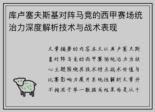 库卢塞夫斯基对阵马竞的西甲赛场统治力深度解析技术与战术表现 库卢塞夫斯基对阵马竞的西甲赛场统治力深度解析技术与战术表现