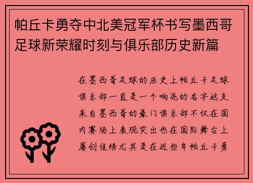帕丘卡勇夺中北美冠军杯书写墨西哥足球新荣耀时刻与俱乐部历史新篇 帕丘卡勇夺中北美冠军杯书写墨西哥足球新荣耀时刻与俱乐部历史新篇