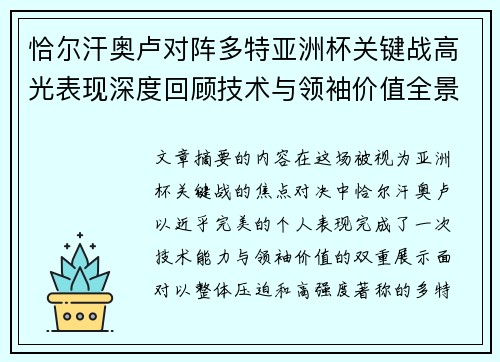 恰尔汗奥卢对阵多特亚洲杯关键战高光表现深度回顾技术与领袖价值全景解析 恰尔汗奥卢对阵多特亚洲杯关键战高光表现深度回顾技术与领袖价值全景解析