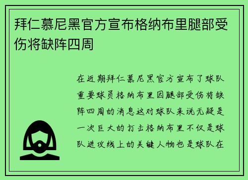 拜仁慕尼黑官方宣布格纳布里腿部受伤将缺阵四周 拜仁慕尼黑官方宣布格纳布里腿部受伤将缺阵四周