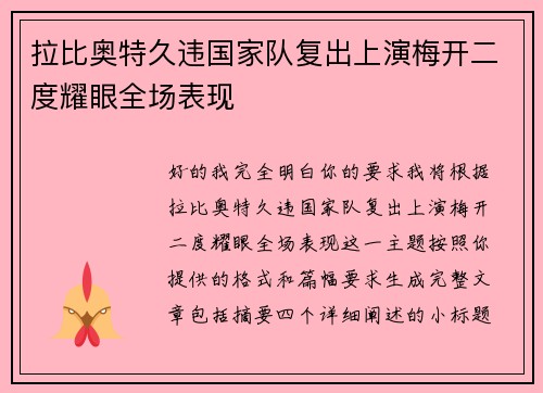 拉比奥特久违国家队复出上演梅开二度耀眼全场表现 拉比奥特久违国家队复出上演梅开二度耀眼全场表现